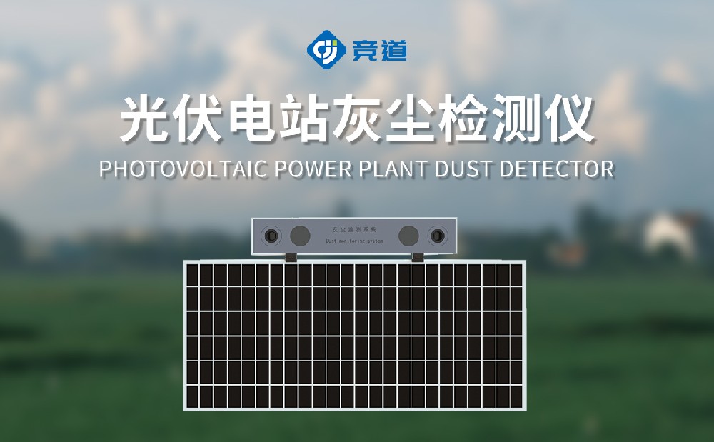 光伏電站灰塵監測系統幫助運維做好光伏板清潔工作